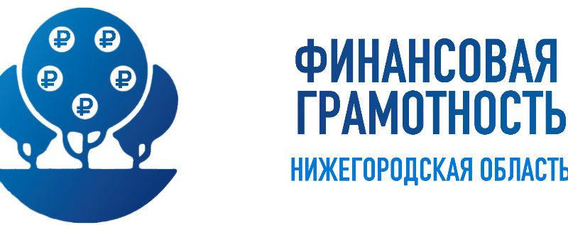 Марафон финансовой грамотности стартует в Нижегородской области