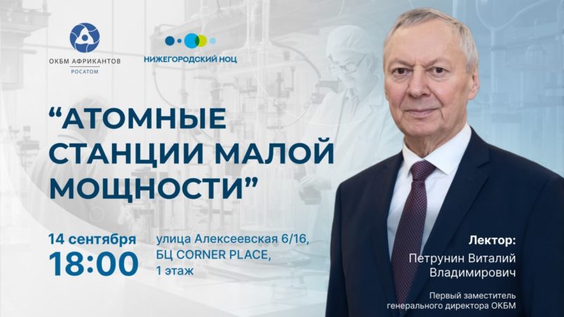 Нижегородцам расскажут о малых атомных стациях на первой осенней научно-популярной лекции в региональном НОЦ