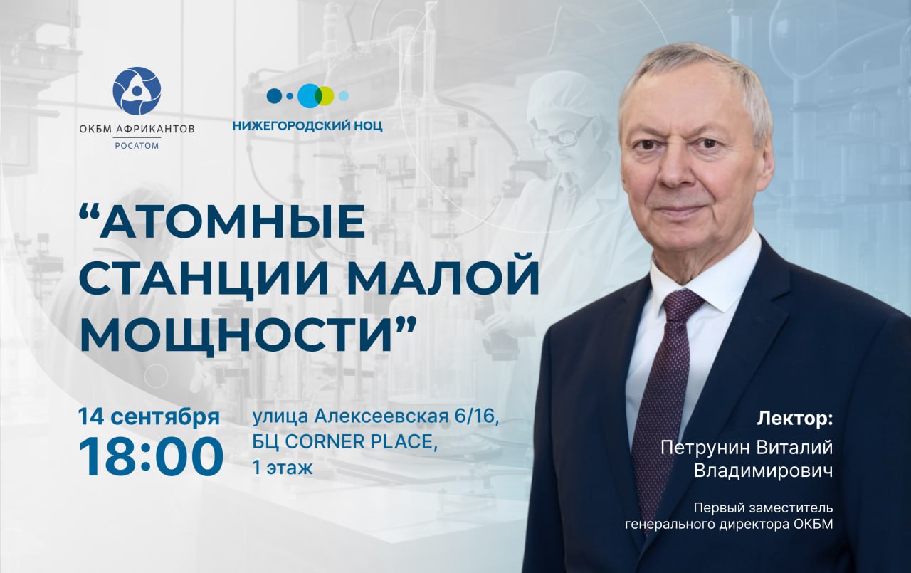 Нижегородцам расскажут о малых атомных стациях на первой осенней научно-популярной лекции в региональном НОЦ