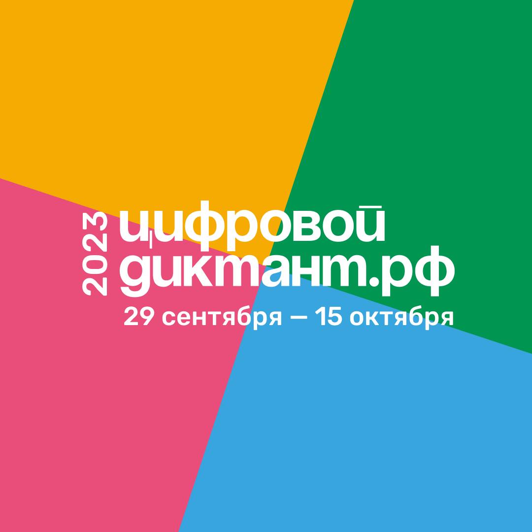 Нижегородцы могут присоединиться к «Цифровому диктанту»