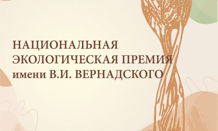 Нижегородцы могут представить свои экопроекты на соискание Национальной экологической премии имени В.И. Вернадского