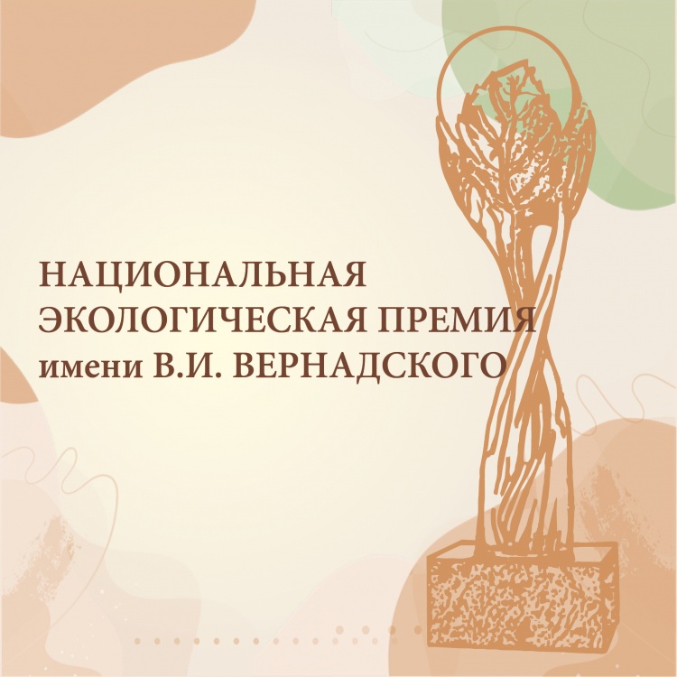 Нижегородцы могут представить свои экопроекты на соискание Национальной экологической премии имени В.И. Вернадского