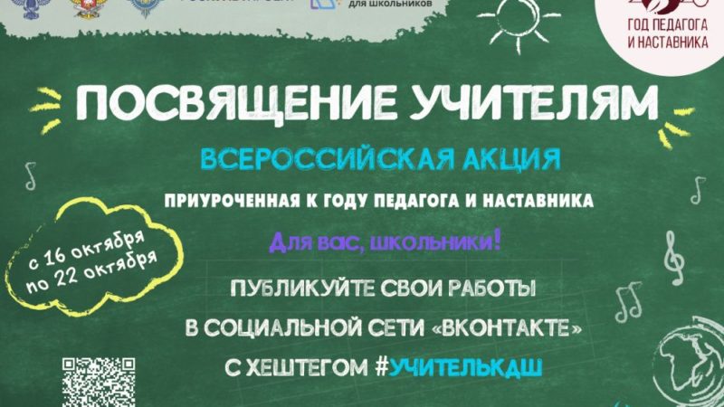 Нижегородские школьники могут принять участие во Всероссийской акции «Посвящение учителям»