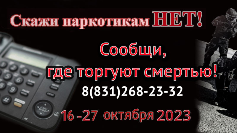 В Нижегородской области пройдет второй этап Общероссийской акции «Сообщи, где торгуют смертью»