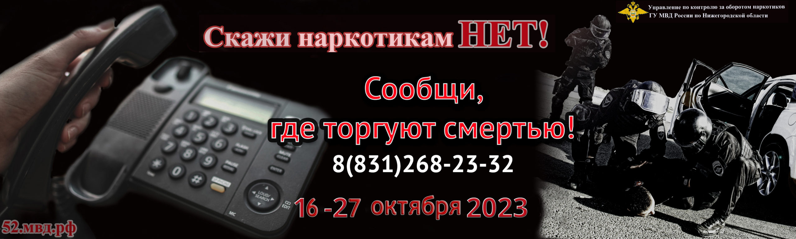 В Нижегородской области пройдет второй этап Общероссийской акции «Сообщи, где торгуют смертью»