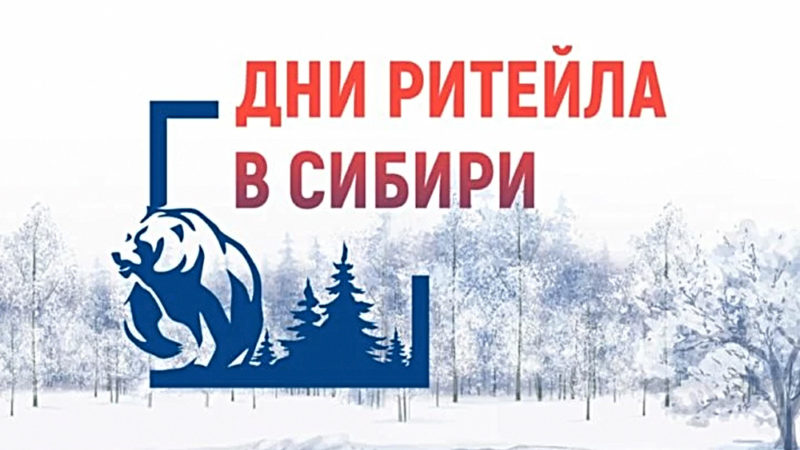 Торговые компании Нижегородской области приглашаются для участия в форуме «Дни ритейла в Сибири»