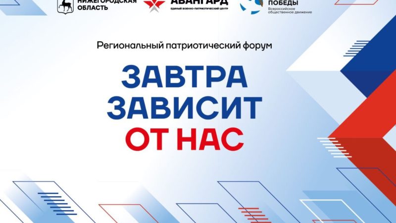 В Нижнем Новгороде пройдет региональный патриотический форум «Завтра зависит от нас»