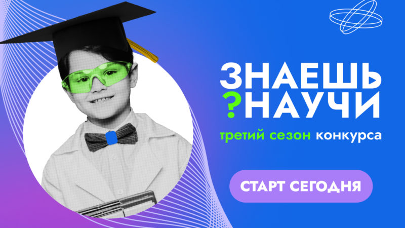 Нижегородских школьников приглашают к участию в конкурсе «Знаешь? Научи»