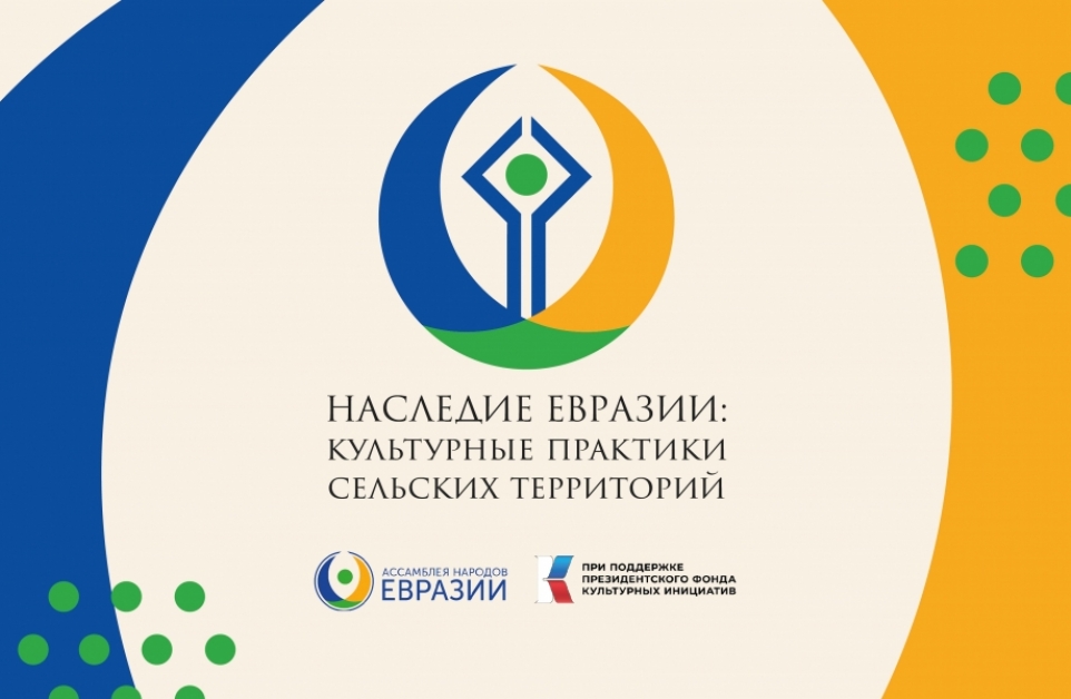 Нижегородцев приглашают к участию в конкурсе «Наследие Евразии: сельские сообщества»