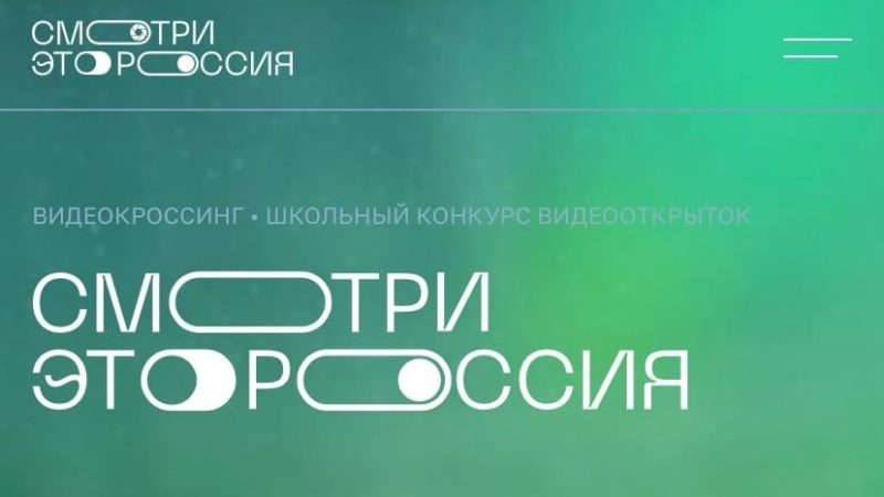 Нижегородских школьников приглашают к участию в конкурсе видеооткрыток «Смотри, это Россия!»