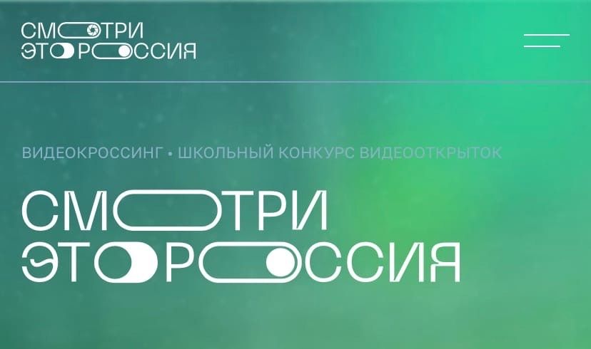 Нижегородских школьников приглашают к участию в конкурсе видеооткрыток «Смотри, это Россия!»