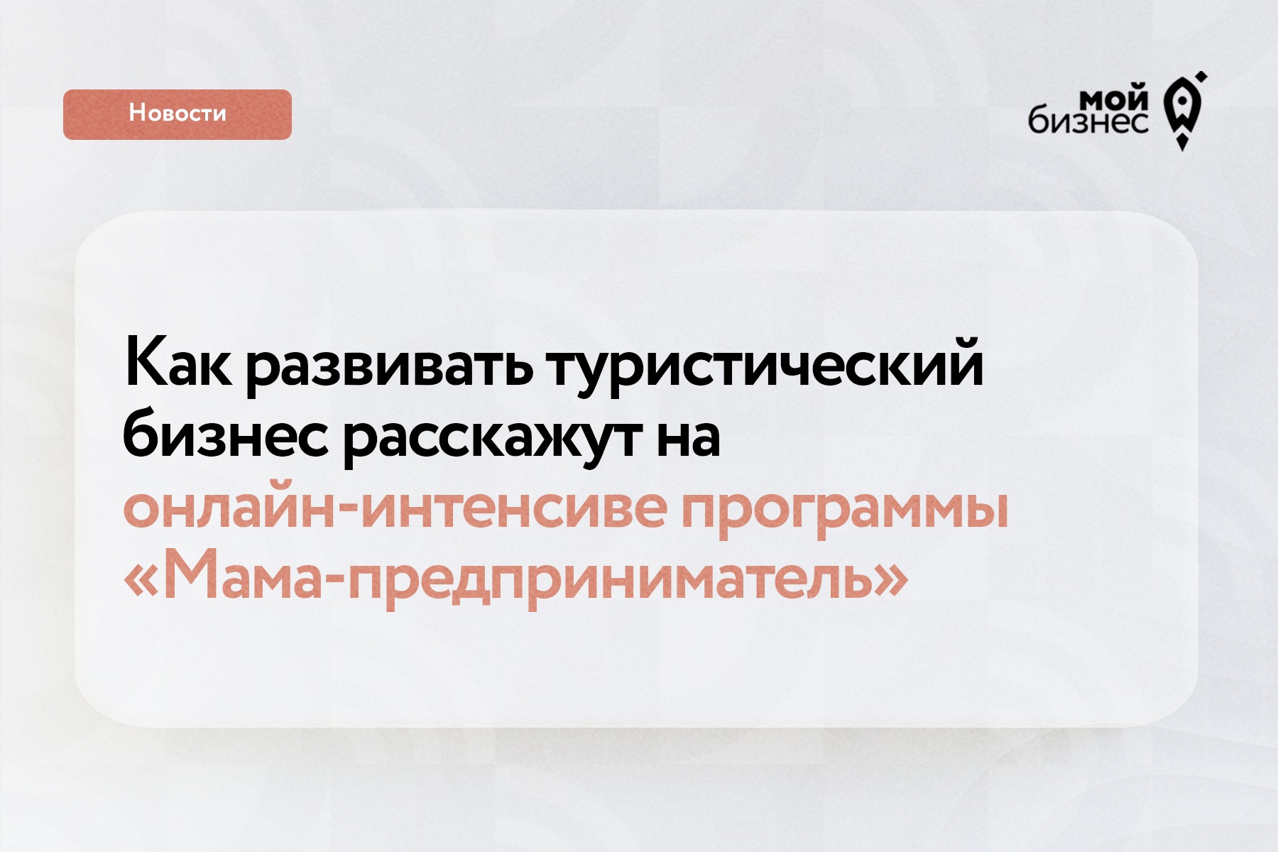Нижегородки приглашаются для участия в интенсиве о развитии туристического бизнеса в рамках программы «Мама-предприниматель»