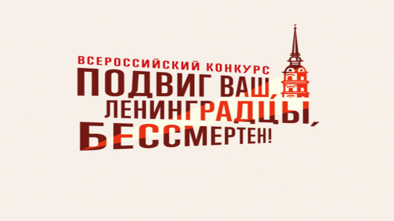 Нижегородцы могут присоединиться к двум творческим конкурсам, посвященным 80-летию полного снятия блокады Ленинграда