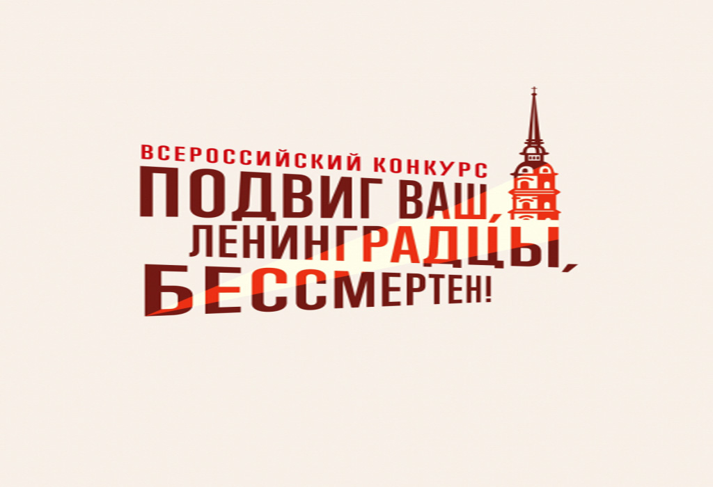 Нижегородцы могут присоединиться к двум творческим конкурсам, посвященным 80-летию полного снятия блокады Ленинграда