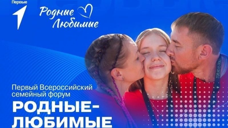 Нижегородцев приглашают принять участие в первом Всероссийском семейном форуме «Родные – Любимые»