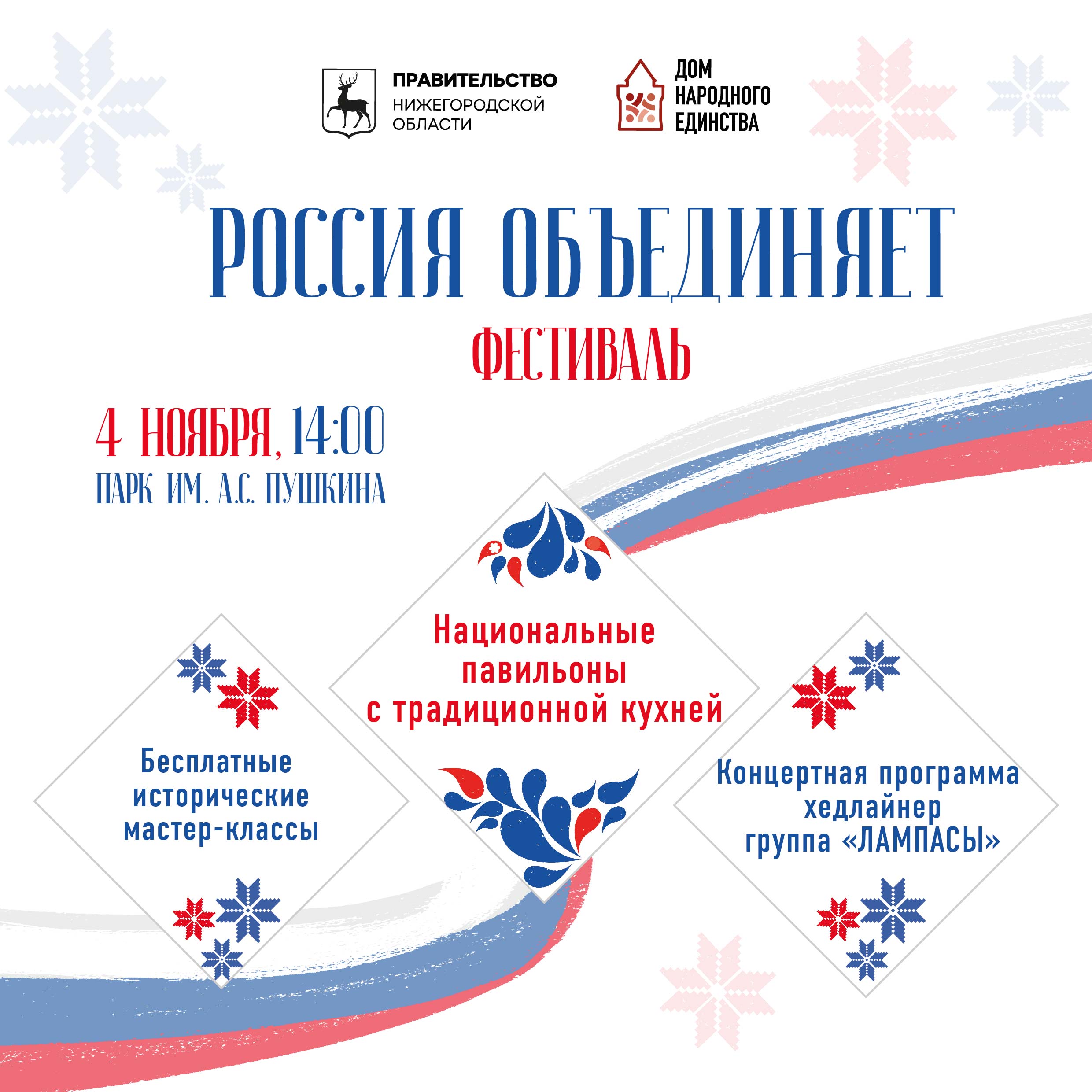 Фестиваль «Россия объединяет» пройдет в Нижнем Новгороде в День народного единства