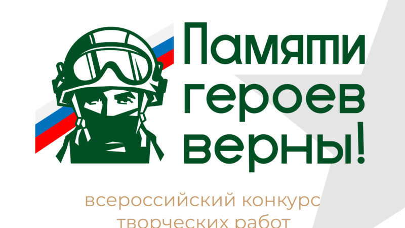 Нижегородцам предлагают принять участие во Всероссийском конкурсе «Памяти героев верны!»