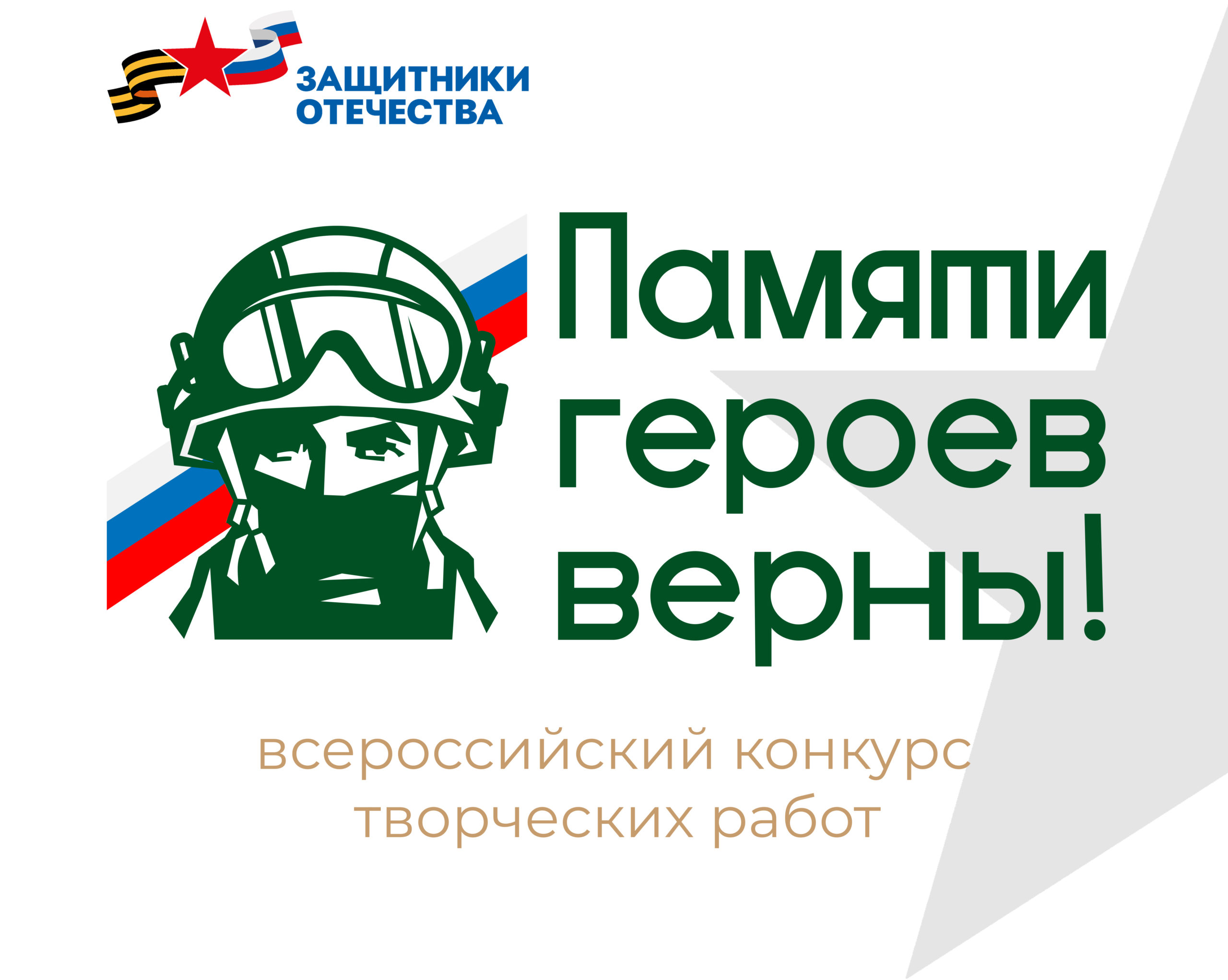 Нижегородцам предлагают принять участие во Всероссийском конкурсе «Памяти героев верны!»