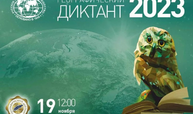 Нижегородская область присоединится к международной просветительской акции «Географический диктант»