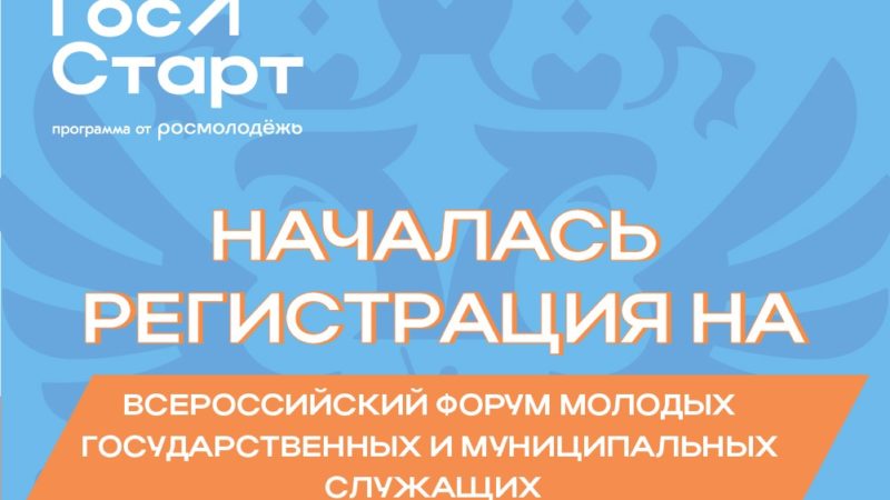 300 молодых государственных и муниципальных служащих со всей страны соберет в Нижнем Новгороде форум «ГосСтарт»