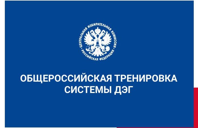 Нижегородцев приглашают принять участие во Всероссийской тренировке ДЭГ с 15 по 17 ноября