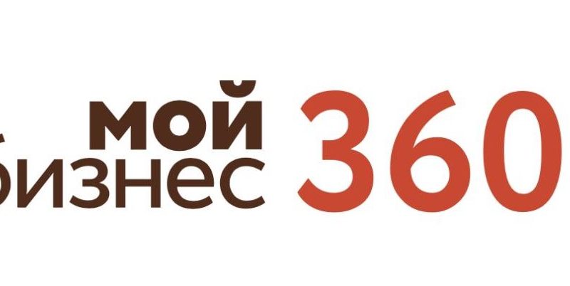 В Нижегородской области стартовал прием заявок на конкурс «Мой бизнес 360»