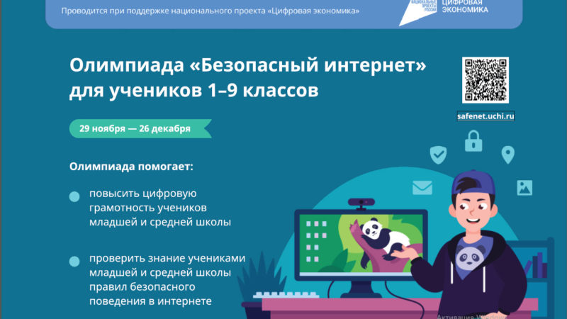 Нижегородских школьников приглашают к участию во Всероссийской онлайн-олимпиаде «Безопасный интернет»