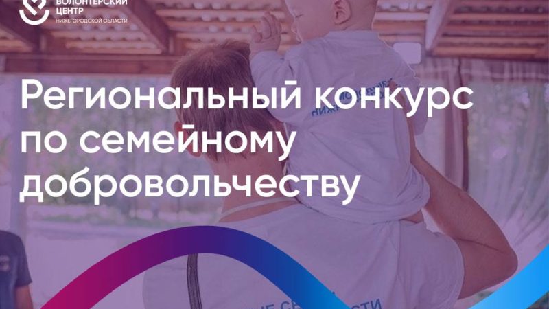В Нижегородской области начался прием заявок на конкурс лучших практик в сфере семейного добровольчества