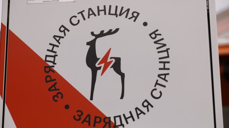 Количество быстрых электрозарядных станций в Нижегородской области увеличилось до 120