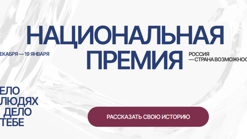 Нижегородцев приглашают к участию в национальной премии «Россия – страна возможностей»