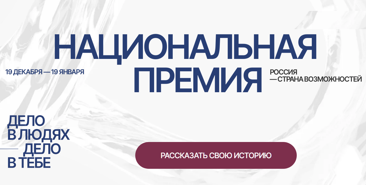 Нижегородцев приглашают к участию в национальной премии «Россия – страна возможностей»