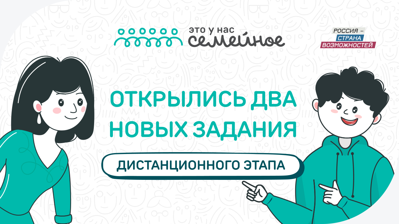 Участникам конкурса «Это у нас семейное» стали доступны задания «Новый год» и «Первая помощь»