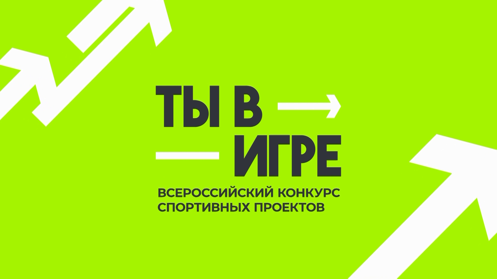 Нижегородцев приглашают к участию во Всероссийском конкурсе спортивных проектов «Ты в игре»