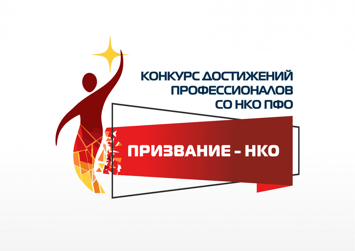 Нижегородцы могут подать заявки на окружной конкурс «Призвание – НКО»