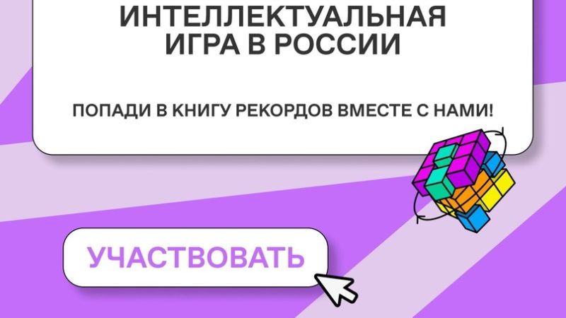 Российское общество «Знание» открыло регистрацию команд для участия в интеллектуальном турнире «Знание.Игра»