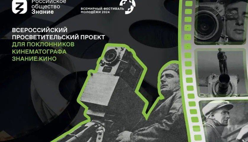 Кинолекторий общества «Знание» ознакомит гостей с достижениями российского и мирового кинематографа на ВФМ-2024