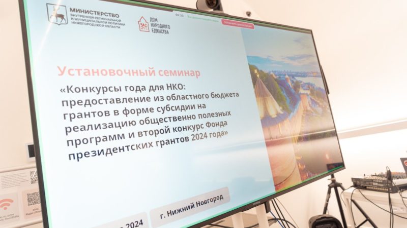 Нижегородские НКО могут подать заявки на получение гранта до 4 марта 2024 года