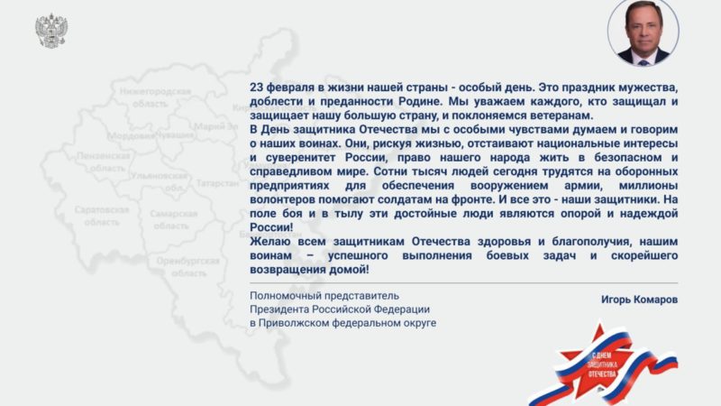 Игорь Комаров поздравил жителей ПФО с Днём защитника Отечества