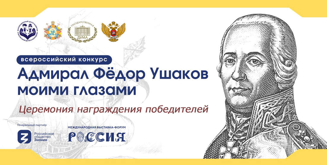 На ВДНХ подведут итоги Всероссийского конкурса «Адмирал Федор Ушаков моими глазами»