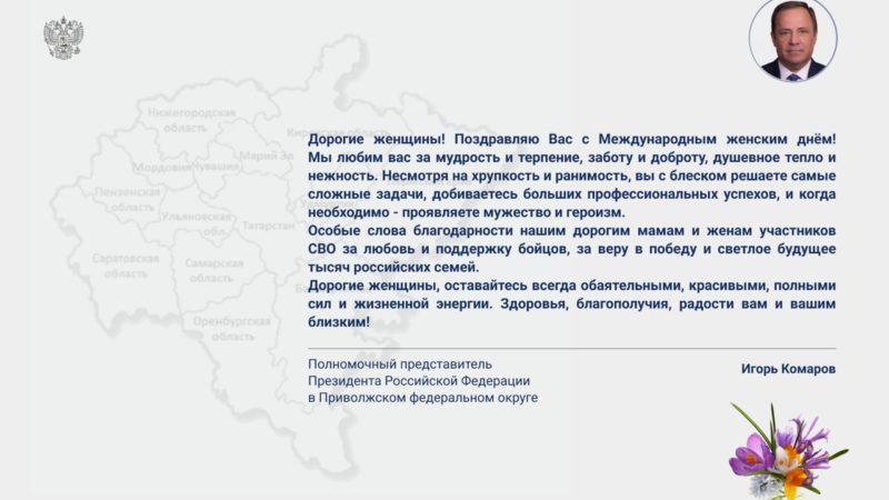 Поздравление полномочного представителя Игоря Комарова с Международным женским днем