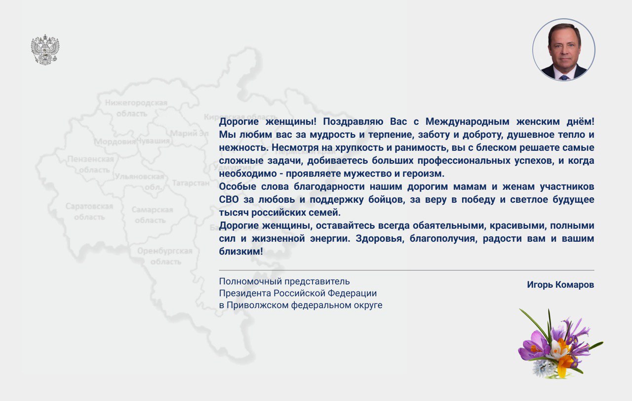 Поздравление полномочного представителя Игоря Комарова с Международным женским днем