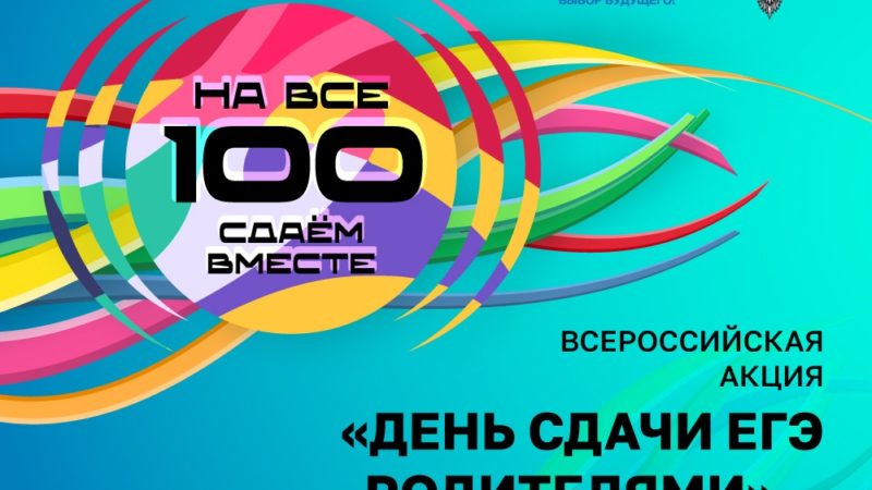 Родителей нижегородских школьников приглашают присоединиться к Всероссийской акции «Сдаем вместе. День сдачи ЕГЭ родителями»