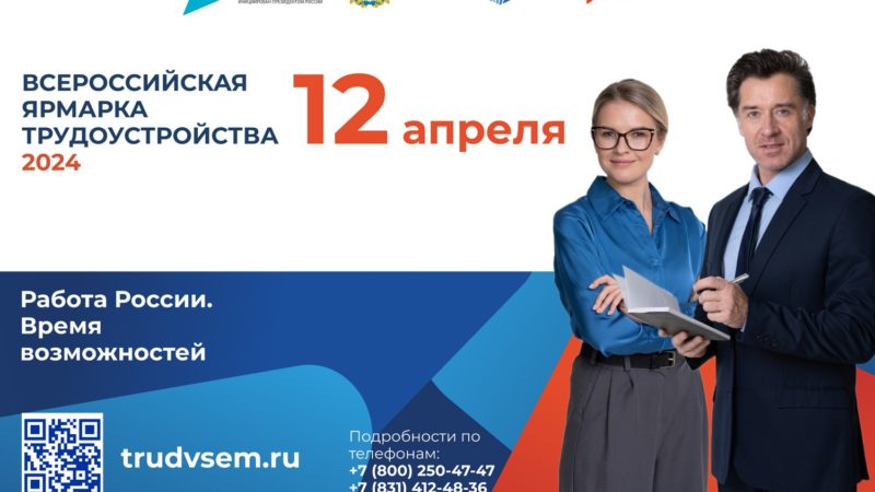 Более 300 предприятий представят свои вакансии на региональном этапе Всероссийской ярмарки трудоустройства в Нижегородской области