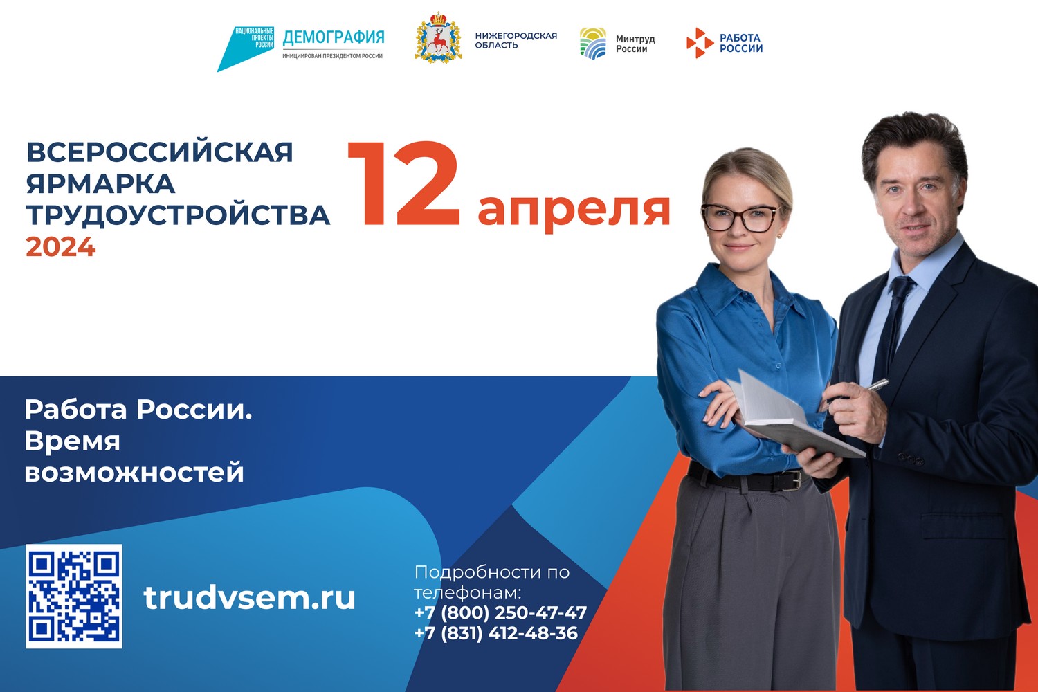 Более 300 предприятий представят свои вакансии на региональном этапе Всероссийской ярмарки трудоустройства в Нижегородской области