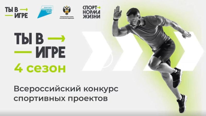 Нижегородские спортивные проекты, прошедшие в полуфинал конкурса «Ты в игре», поборются за победу в «Народном голосовании»