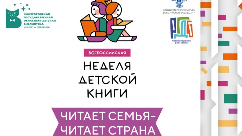В Нижегородской области стартует Неделя детской и юношеской книги «Читает семья – читает страна!»