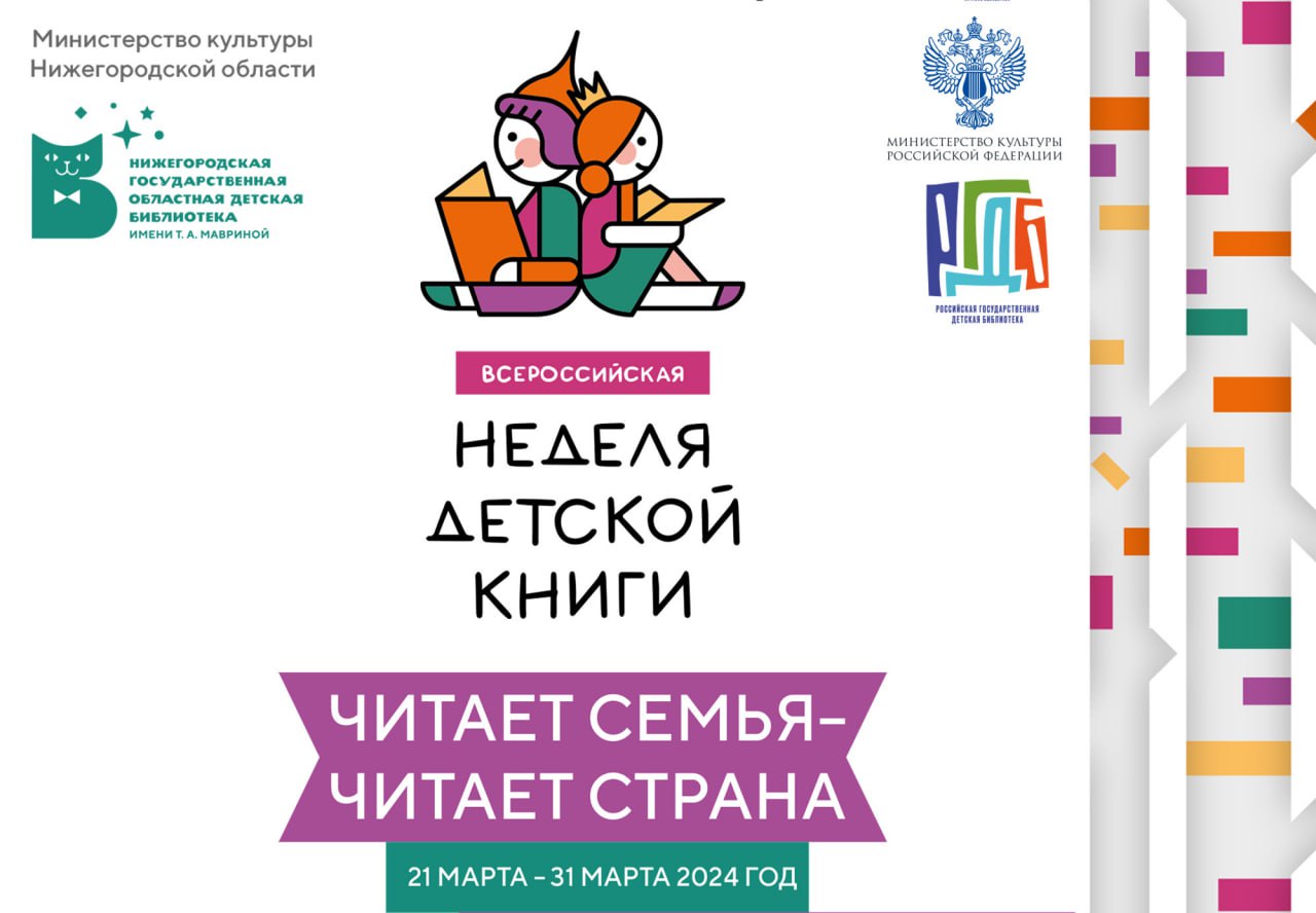 В Нижегородской области стартует Неделя детской и юношеской книги «Читает семья – читает страна!»