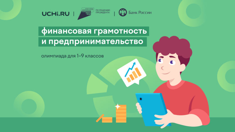 Нижегородские школьники смогут принять участие во Всероссийской онлайн-олимпиаде по финансовой грамотности и предпринимательству