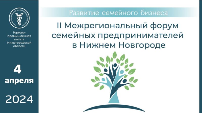 Нижегородские предприниматели приглашаются на Межрегиональный форум семейного бизнеса