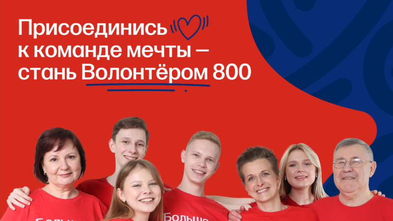 В Нижегородской области стартовал прием заявок для участия в проекте «Волонтеры 800» в 2024 году